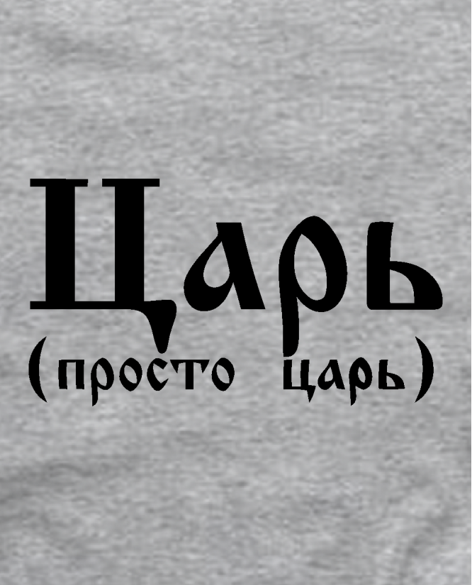 Царь просто царь